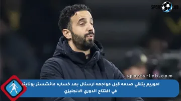 أموريم يتلقى صدمة قبل مواجهة آرسنال بعد خسارة مانشستر يونايتد في افتتاح الدوري الإنجليزي